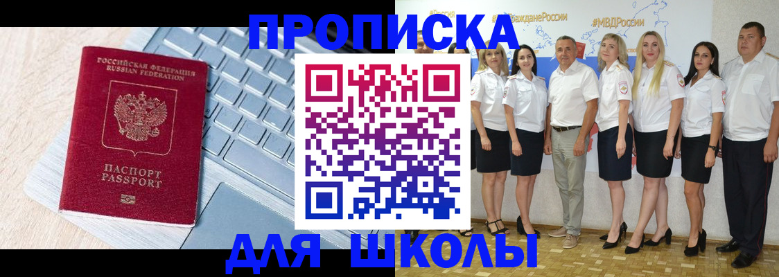 временная регистрация для школы в Богучаре